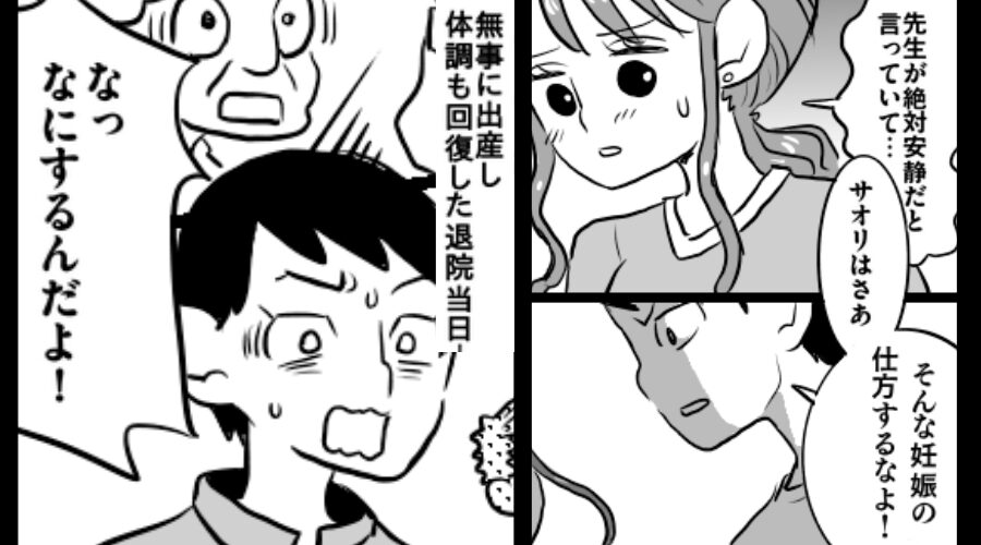 切迫早産で入院になった妻に…夫「そんな妊娠の仕方するな！」しかし⇒産後の退院日…妻の始めた行動に「なっ…！」