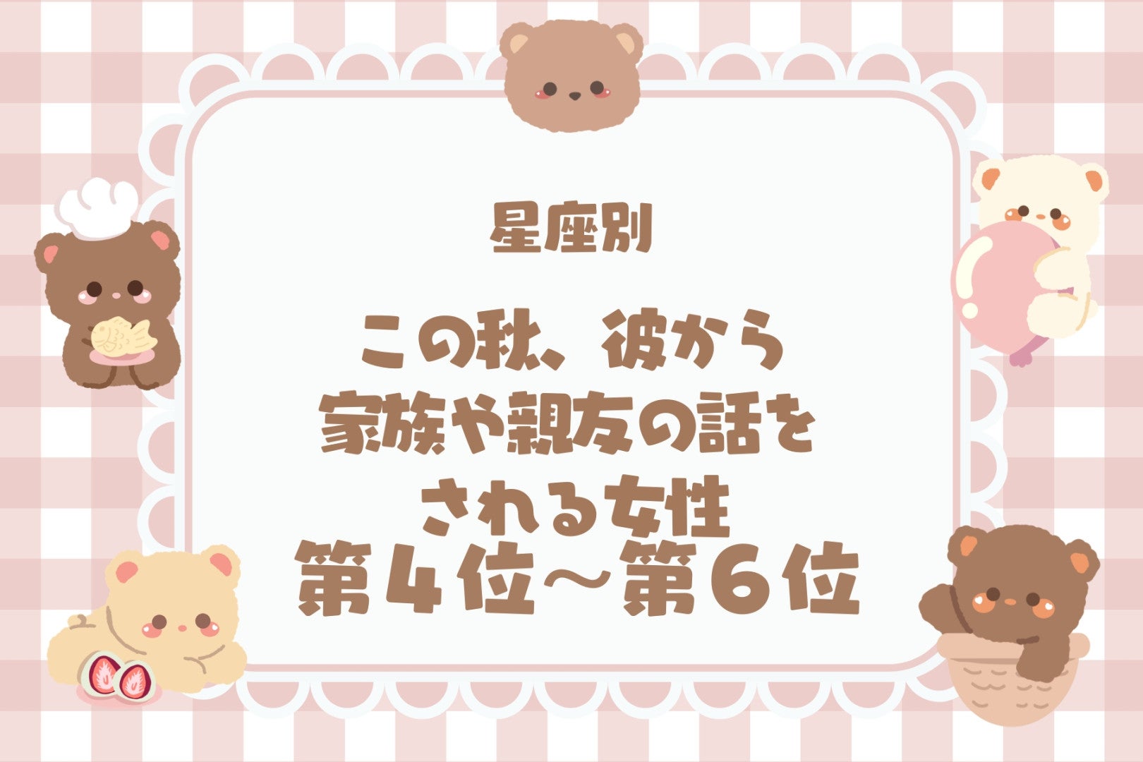 【星座別】この秋、彼から家族や親友の話をされる女性ランキング＜第４位〜第６位＞