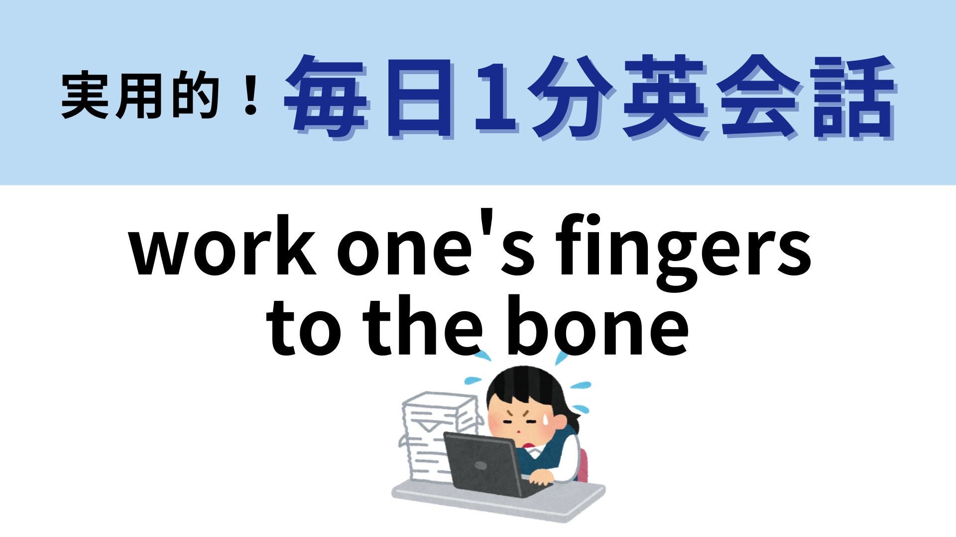「work one's fingers to the bone」の意味は？どんな風に働くことでしょう...？【1分英会話】