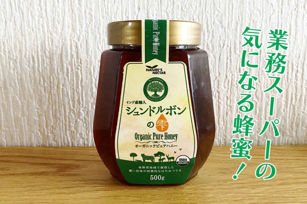 業務スーパー「シュンドルボンの雫」