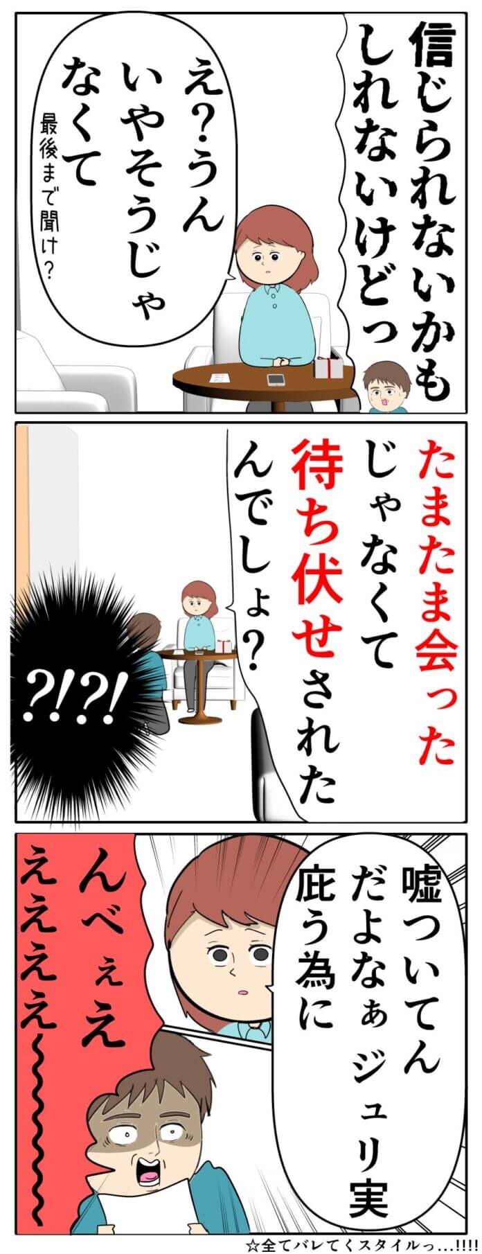 何もかも完全にバレてる‼