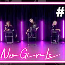 「No No Girls」(提供写真)