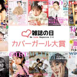 「第6回 カバーガール大賞」（C）Fujisan Magazine Service Co., Ltd. All Rights Reserved.