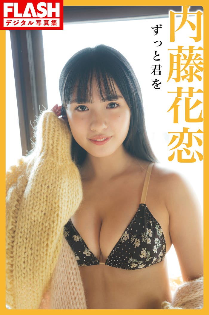 内藤花恋(C)光文社/週刊FLASH 写真◎カノウリョウマ