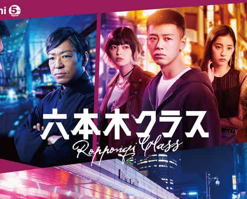 竹内涼真主演「六本木クラス」挿入歌2曲サプライズ解禁 コラボMV公開