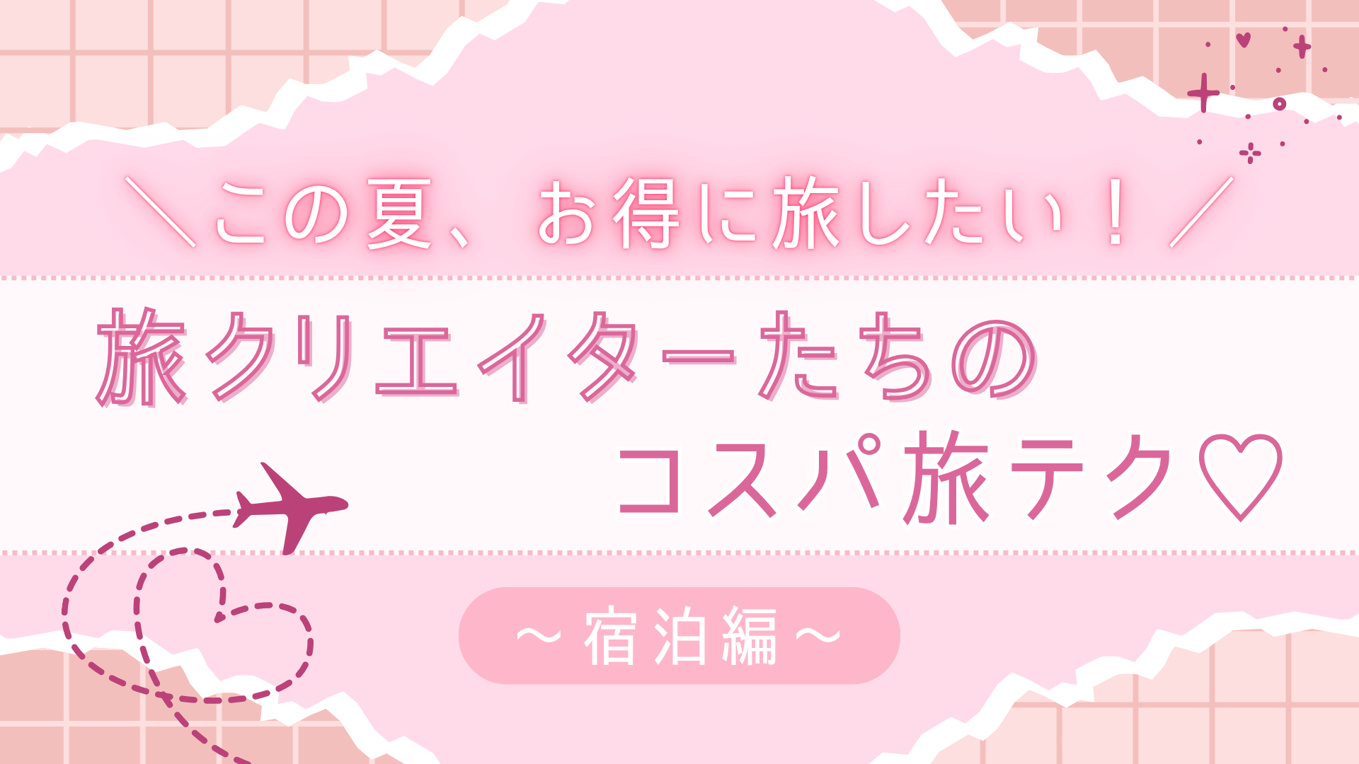 賢く旅を楽しみたいコ必見♡ 宿泊費をぐっと抑える「宿選びのコツ」を伝授！