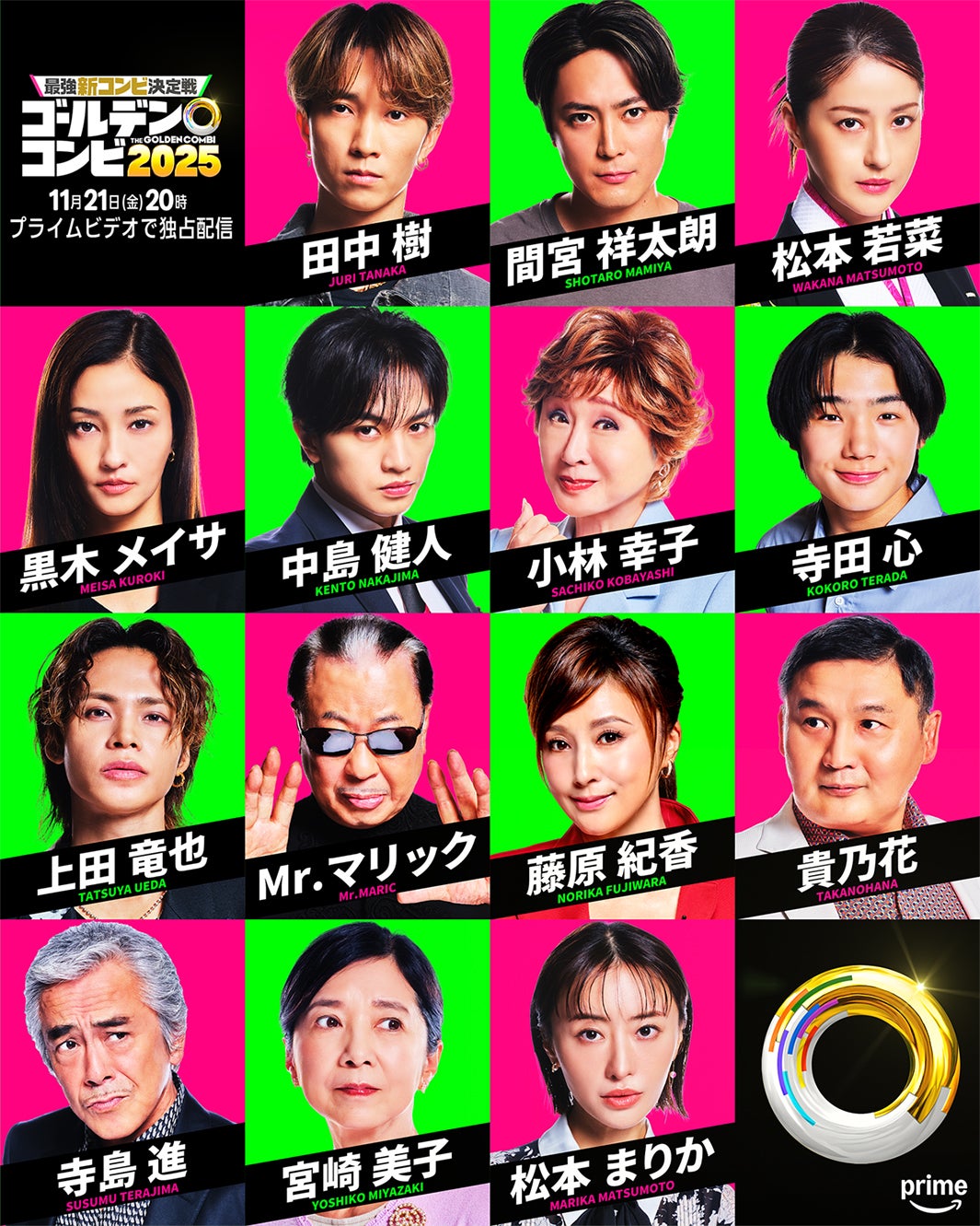 SixTONES田中樹・黒木メイサ・中島健人ら“即興コントのお題”としてサプライズ出演「THEゴールデンコンビ2025」豪華ゲスト14人解禁