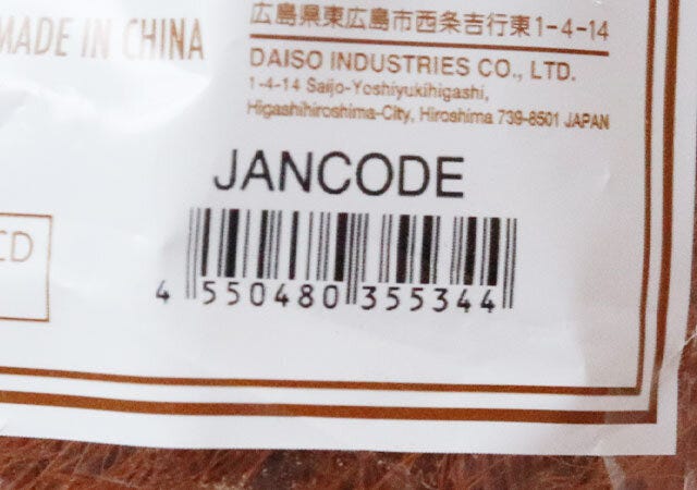 ダイソー　棕櫚ほうき　JANコード