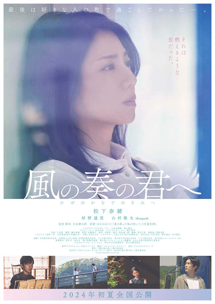「⾵の奏の君へ」ティザービジュアル（C）2024 「⾵の奏の君へ」製作委員会