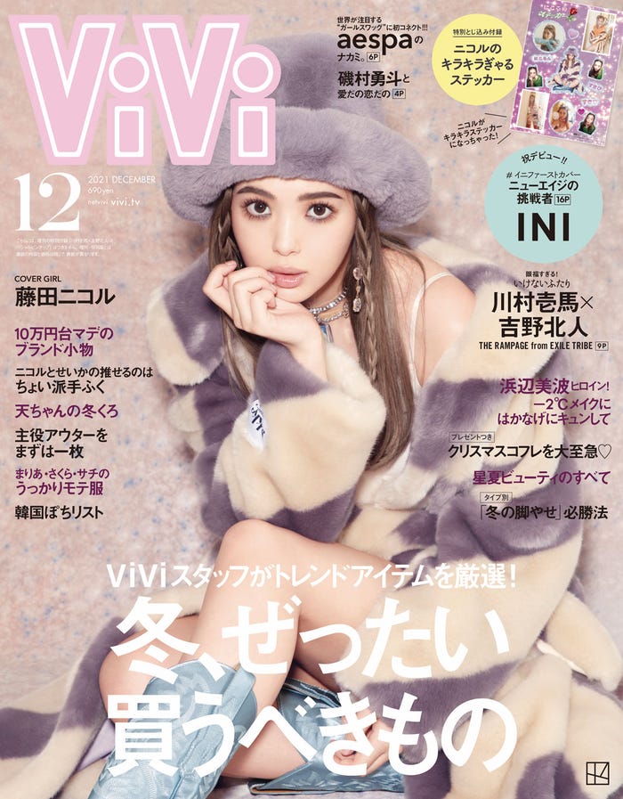 ViVi12月号(10月22日発売)通常版表紙:藤田ニコル(画像提供:講談社)