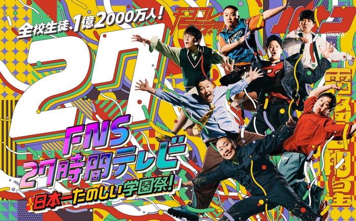 『FNS27時間テレビ 日本一たのしい学園祭!』ポスタービジュアル(C)フジテレビ