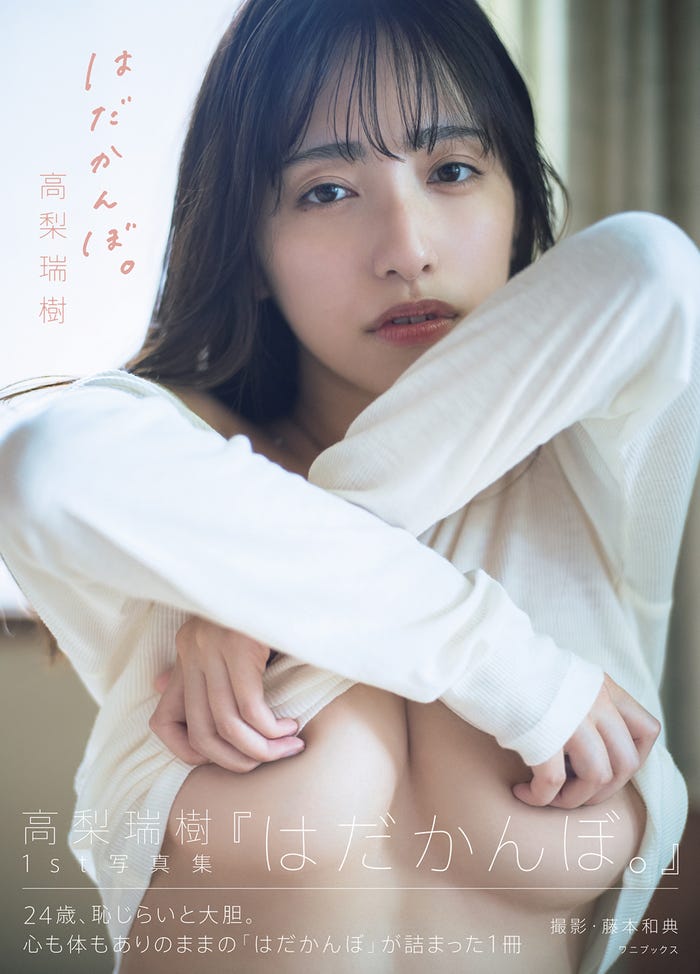 高梨瑞樹/1st写真集『はだかんぼ。』(ワニブックス)表紙 撮影:藤本和典