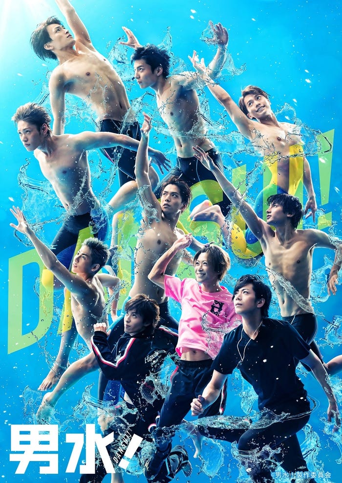 「男水!」キービジュアル(C)男水!製作委員会