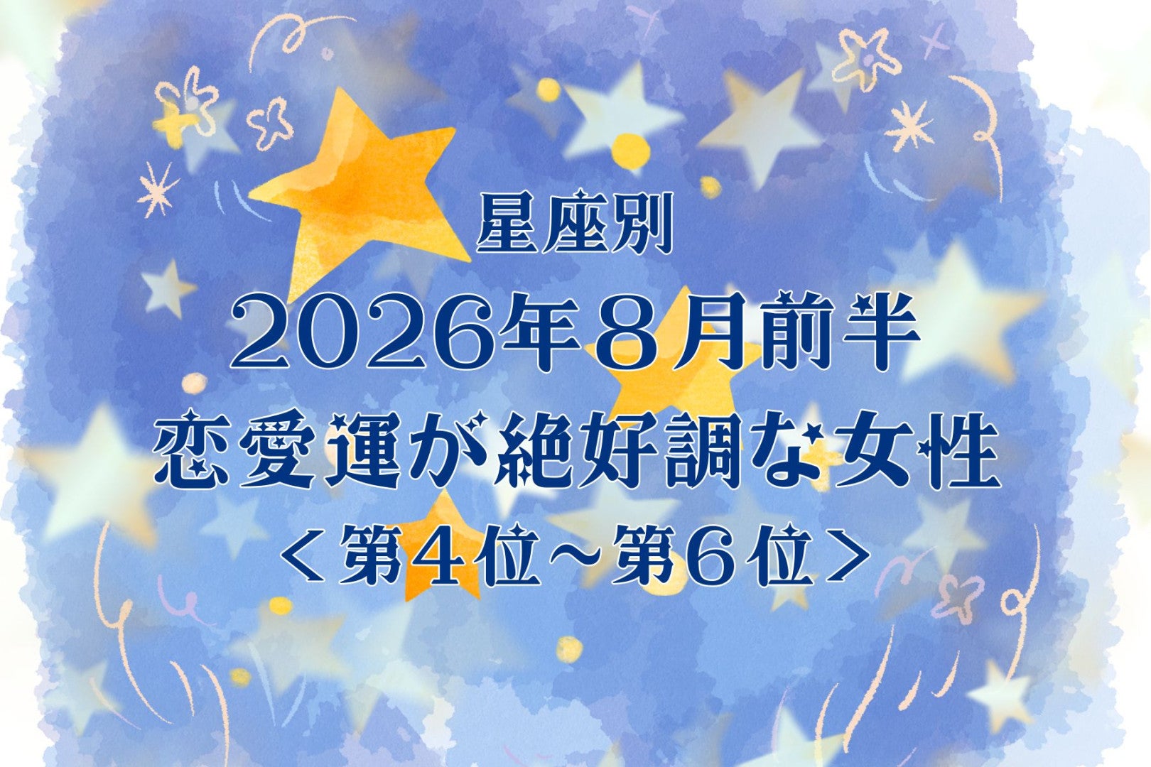 【星座別】2026年８月前半、恋愛運が絶好調な女性ランキング＜第４位〜第６位＞