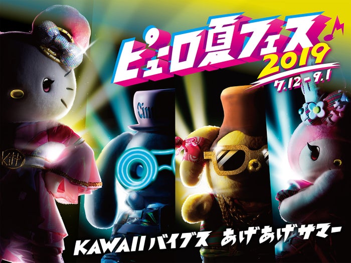 ピューロ夏フェス2019（C）1976，2009 SANRIO CO．，LTD．（C）1976，1988，1990，1996，1999，2001，2013，2019 SANRIO CO．，LTD．