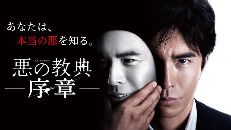 BeeTVドラマ「悪の教典-序章-」10月15日より、「dマーケット VIDEOストア powered by BeeTV」で独占配信中