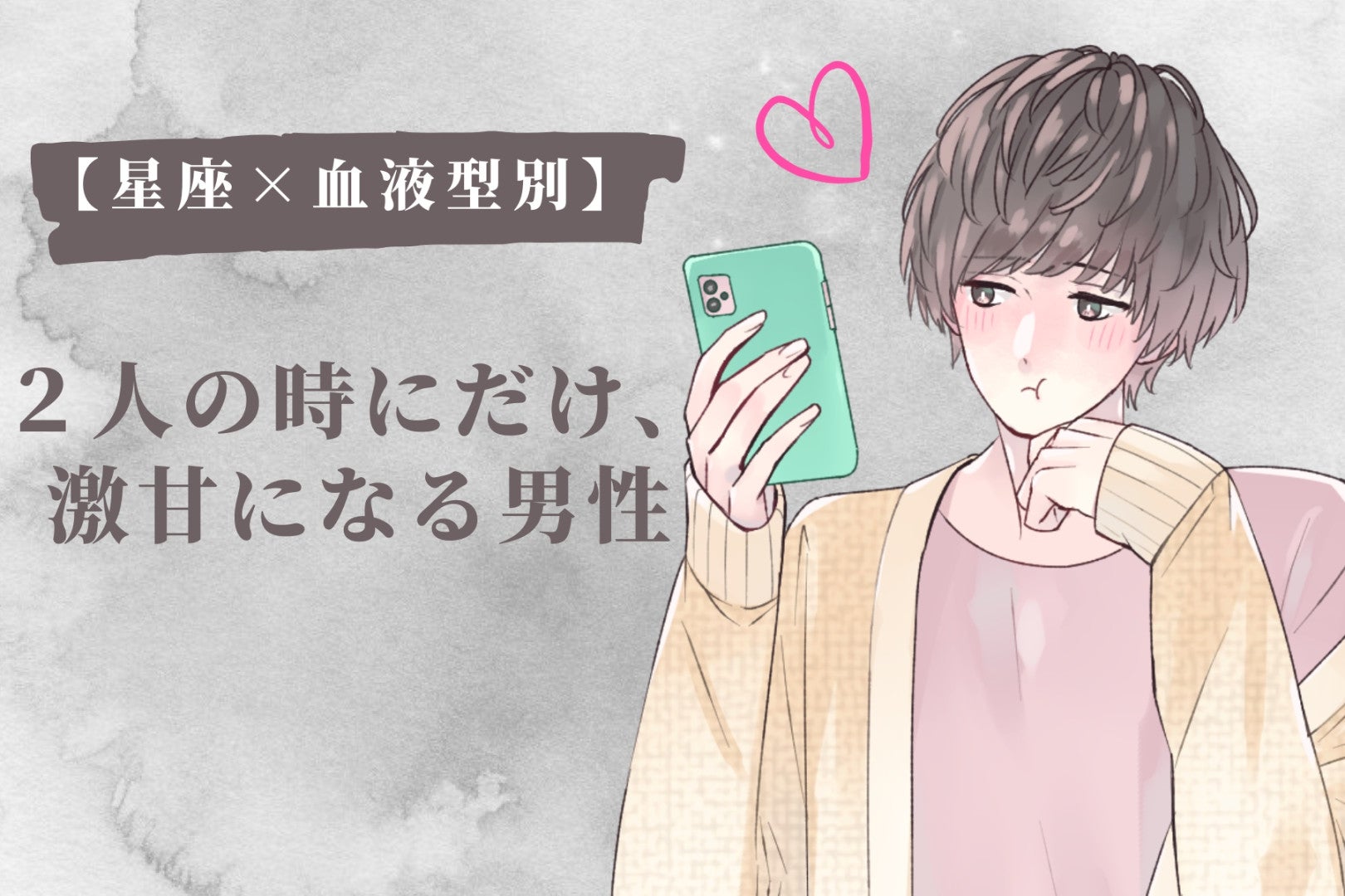 【星座×血液型別】２人の時にだけ、激甘になる男性ランキング＜第４位～第６位＞