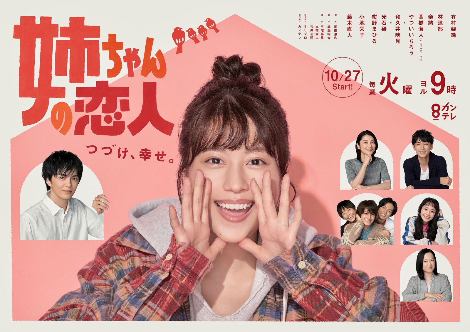 有村架純・林遣都ら「姉ちゃんの恋人」ポスタービジュアル完成