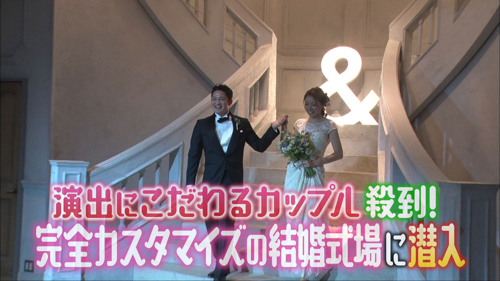 イマドキ結婚式に潜入（写真提供：日本テレビ）