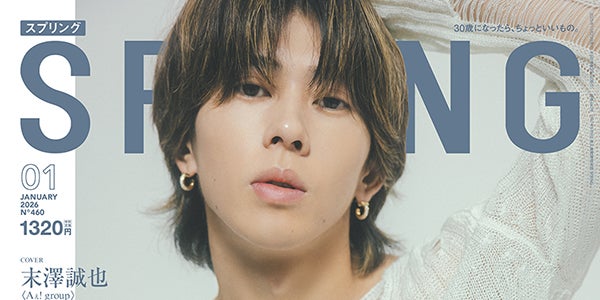 Aぇ! group末澤誠也、隠れた本音吐露「SPRiNG」初登場で表紙 - モデル