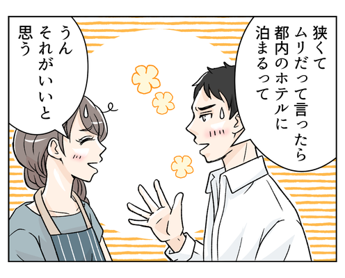 【「ヨメ教育よ」義オバ暴走!】狭いわが家。遊びに来る義両親、宿泊先は…?<第3話>#4コマ母道場