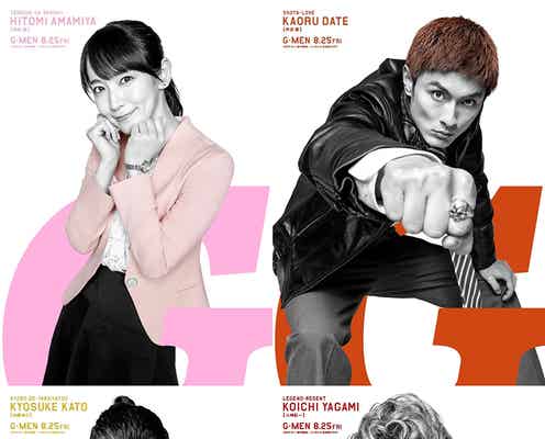 吉岡里帆・田中圭ら、岸優太主演「Gメン」役柄&ビジュアル第3弾解禁 恒松祐里演じる“ピュアなレディース”キャラPVも公開