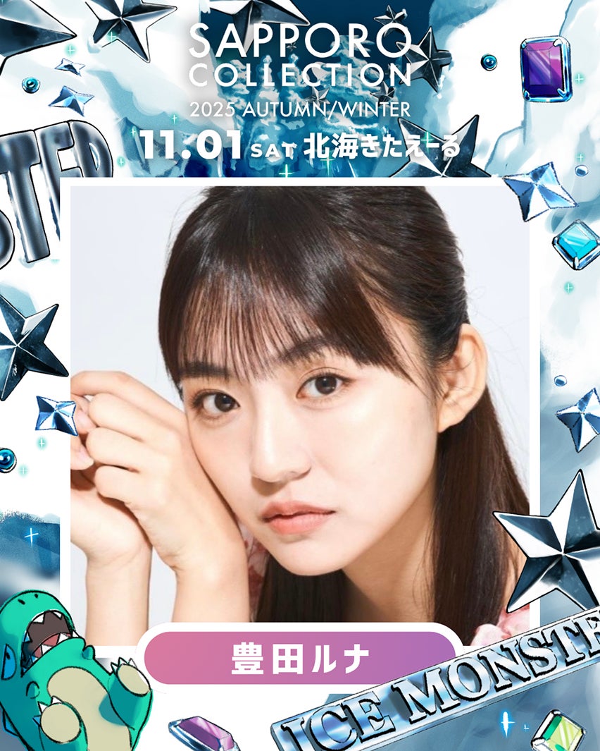 豊田ルナ（提供写真）