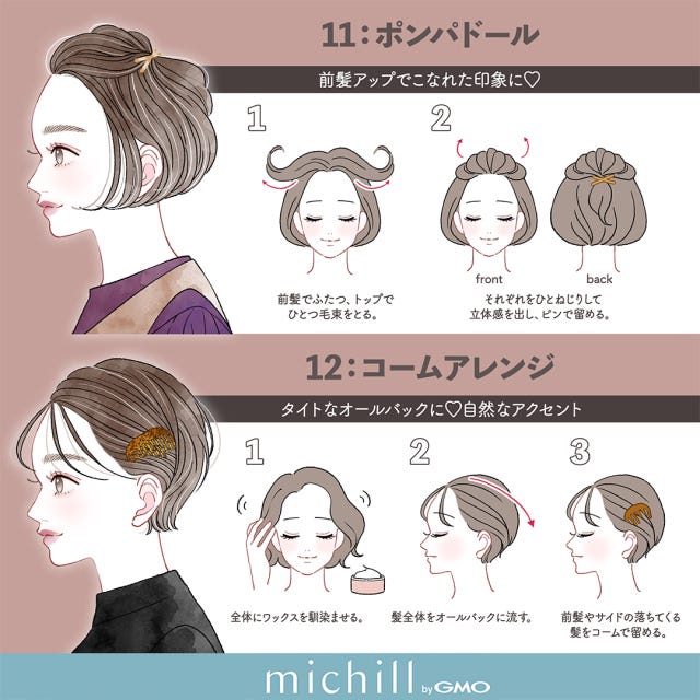 ショート　ボブ　短めヘア　垢抜けヘアアレンジ　12style　AKIKO。　イラスト　ポンパドール　コームアレンジ