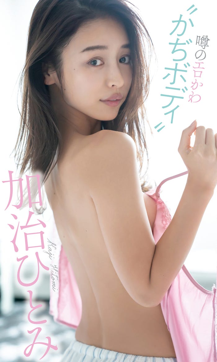 加治ひとみ(C)根本好伸/週刊プレイボーイ