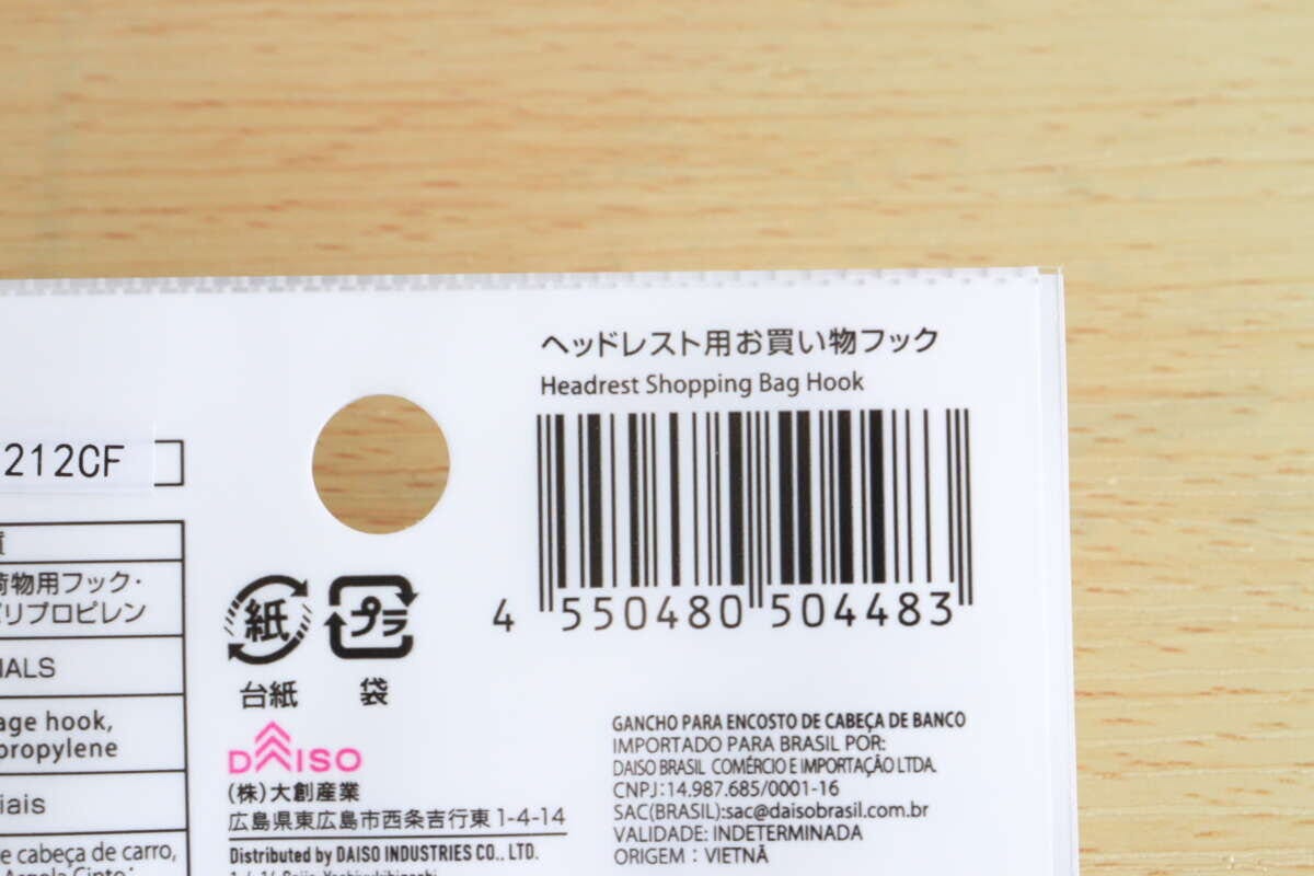 ダイソー「ヘッドレスト用お買い物フック」のJANコード ダイソー「ヘッドレスト用お買い物フック」のJANコード