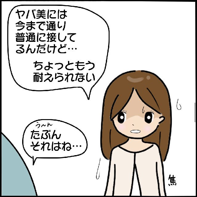 嫌な予感 ヤバ美には普通に接するa男に対して 私は ヤバ美のことがどうでもいいからだ と信じようとするも 本当にいた ヤバイ女の話 Vol 30 モデルプレス