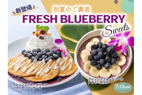 ブルーベリーが決めて。ラ・オハナにパンケーキなど新メニュー2品が期間限定で登場