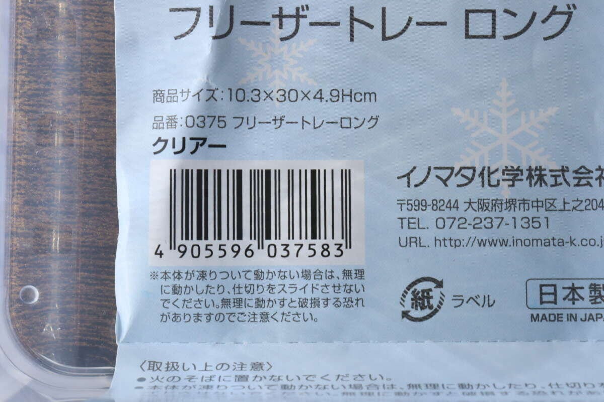 フリーザートレーロングのパッケージに記載された商品情報