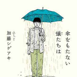 加藤シゲアキ短編小説集「傘をもたない蟻たちは」（KADOKAWA）