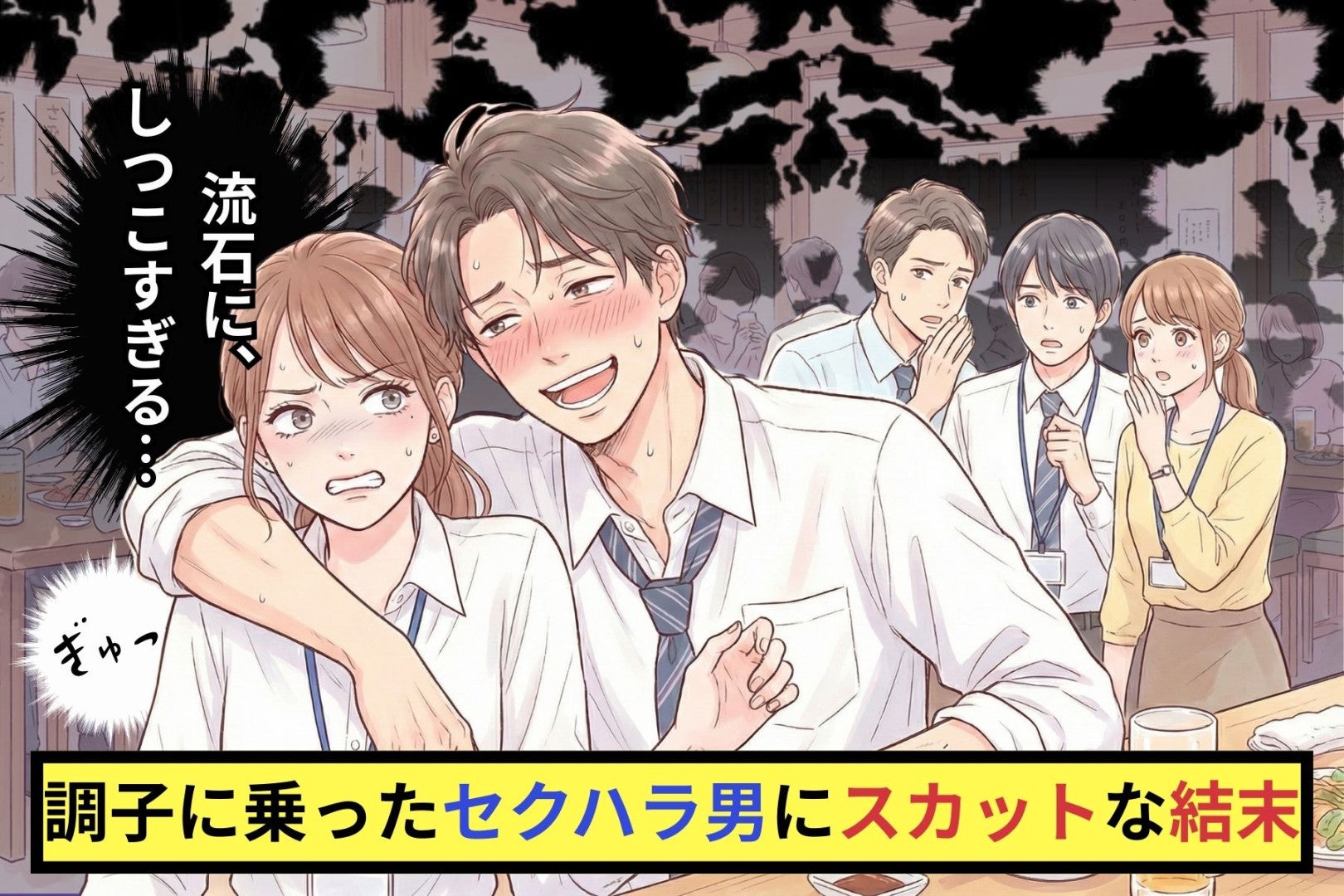 やけに触ってくる…。会社の飲み会でボディタッチが激しい男性→調子に乗ったセクハラ男に先輩上司がスカッと発言