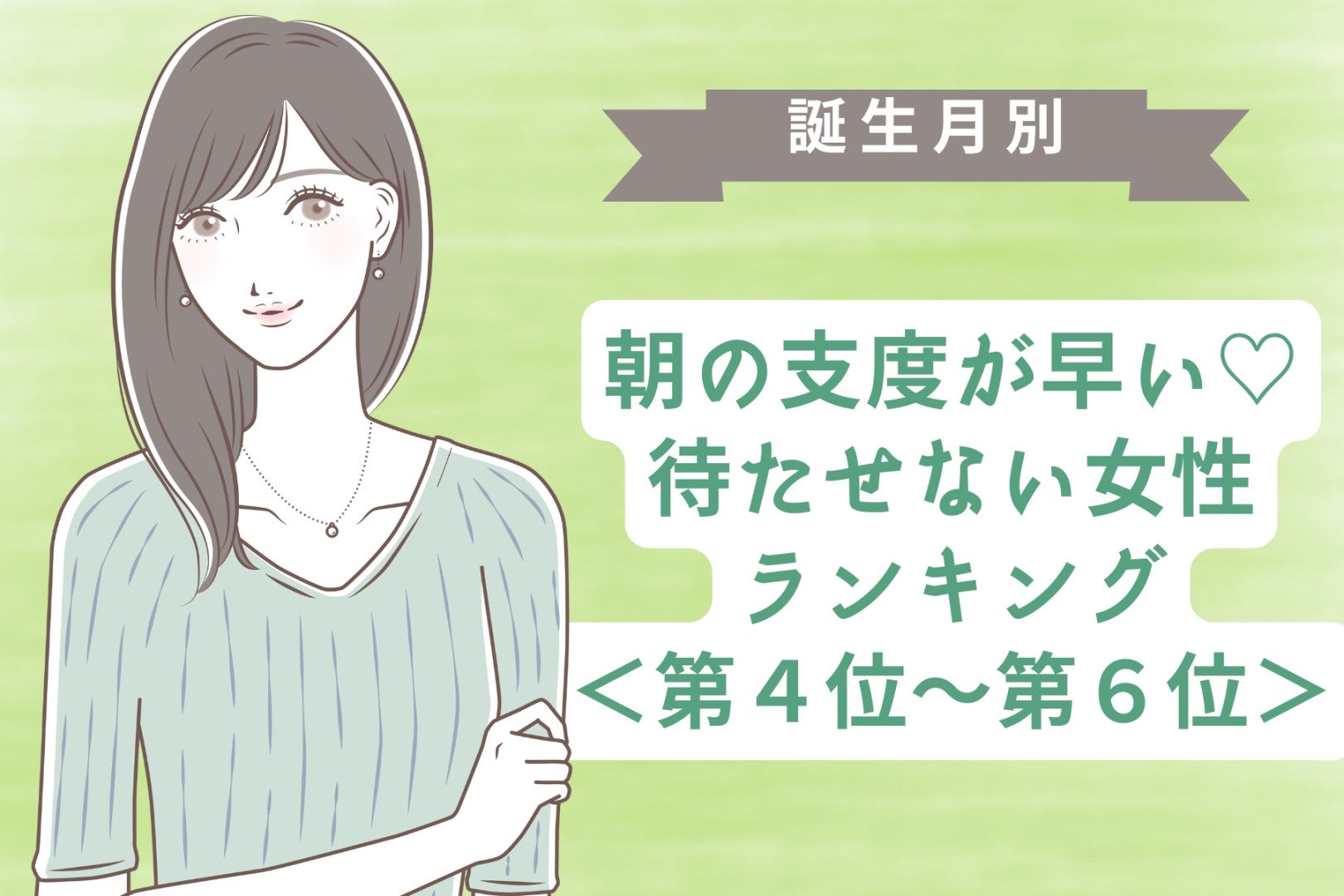 【誕生月別】朝の支度が早い♡待たせない女性ランキング＜第４位〜第６位＞