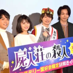 『屍人荘の殺人』神木隆之介が大はしゃぎ、松丸亮吾からの“挑戦状”に浜辺美波&中村倫也と和気あいあい