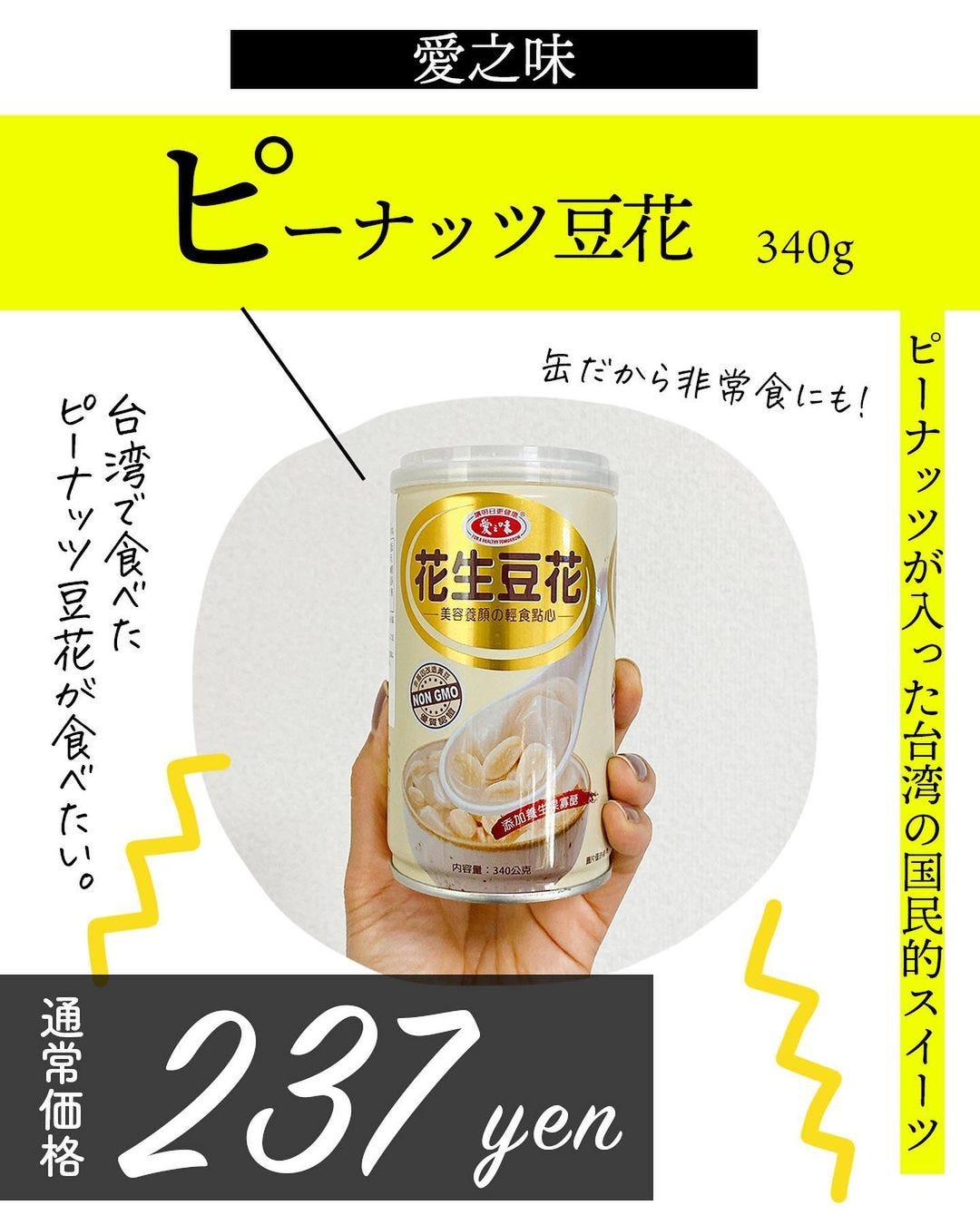 愛之味ピーナッツ豆花