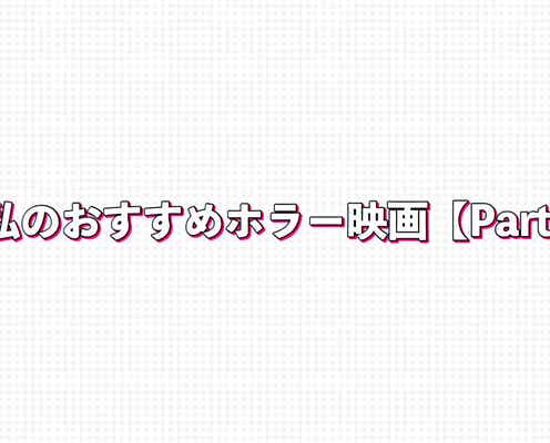 あなたのおすすめホラー映画は?<Part1>【読者アンケート結果/アプリ限定】