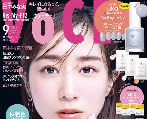 田中みな実、雰囲気ガラリ「VOCE」表紙で2つの魅力発揮 モーニングスキンケアも紹介