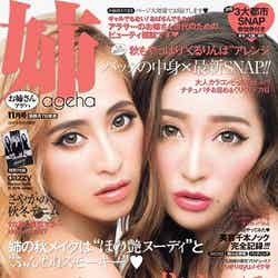 「姉ageha」11月号（主婦の友社、2015年10月7日発売）表紙：荒木さやか、杉山佳那恵