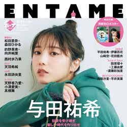 「月刊ENTAME」6月・7月合併号（4月30日発売）表紙：与田祐希／撮影：田中瞳（提供写真）
