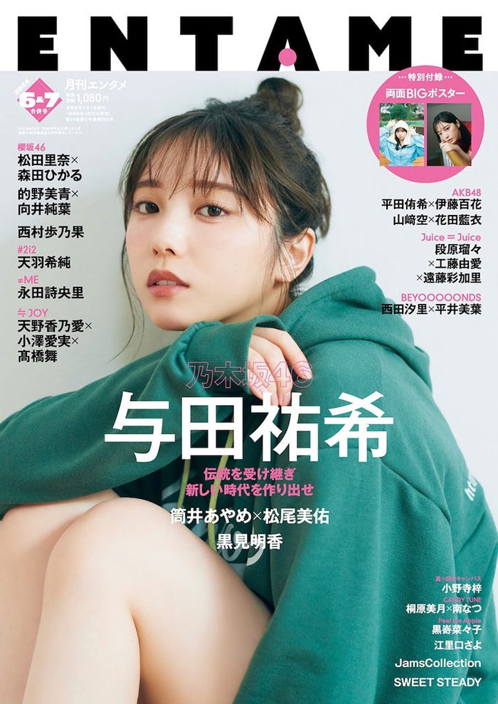「月刊ENTAME」6月・7月合併号(4月30日発売)表紙:与田祐希/撮影:田中瞳(提供写真)