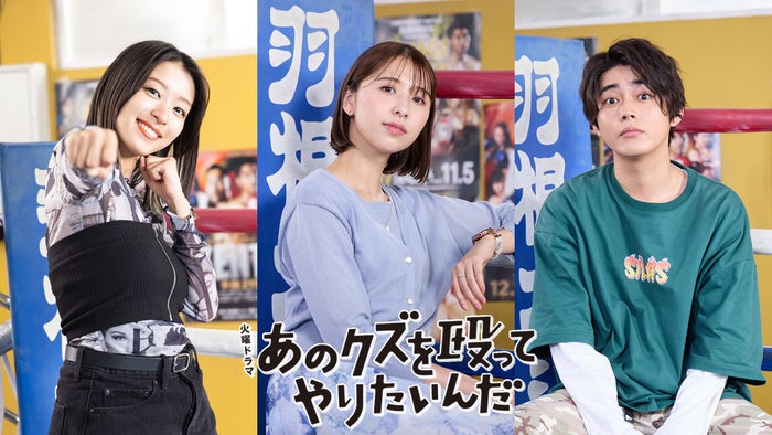 倉悠貴・鳴海唯・玉井詩織「あのクズを殴ってやりたいんだ」出演決定 玉森裕太＆奈緒との共演秘話明かす