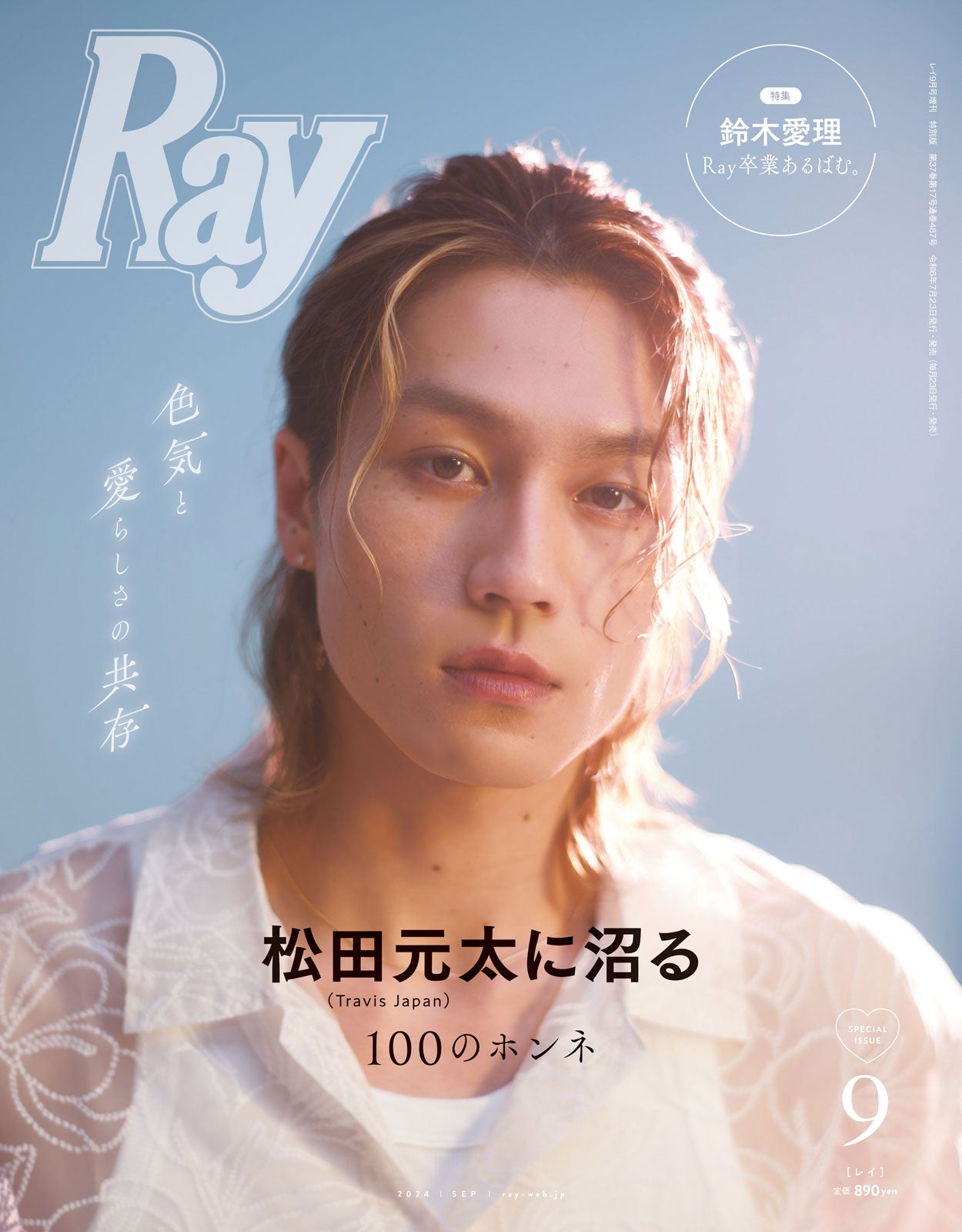 Travis Japan松田元太「Ray」ソロ初表紙＆胸筋もワイルドに披露 山田涼介は「お芝居で共演するのを目標にしていた」 - モデルプレス