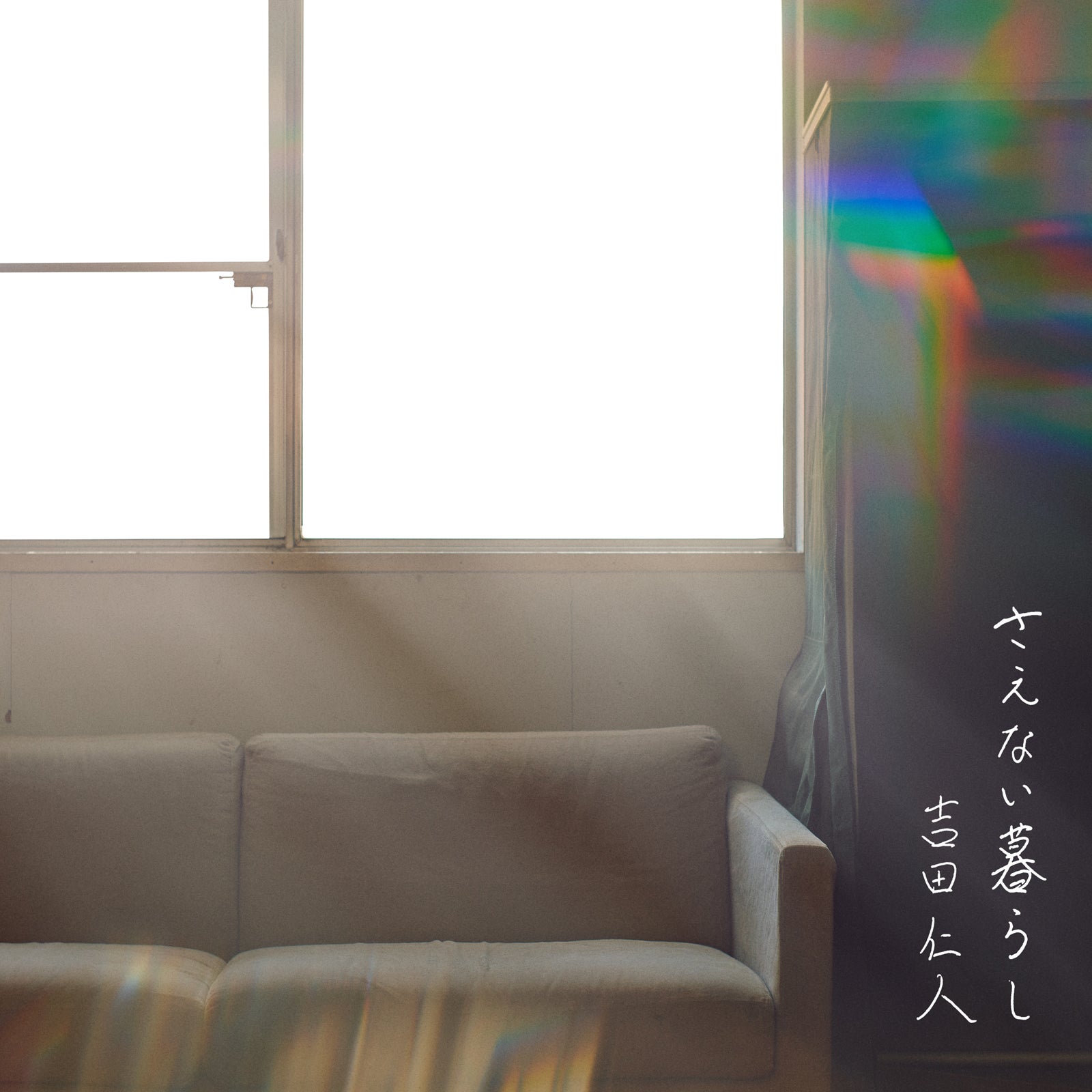 吉田仁人／Digital EP「さえない暮らし」ジャケット（提供写真）