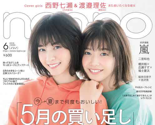 乃木坂46西野七瀬&欅坂46渡邉理佐“坂道姉妹”が初のペア表紙