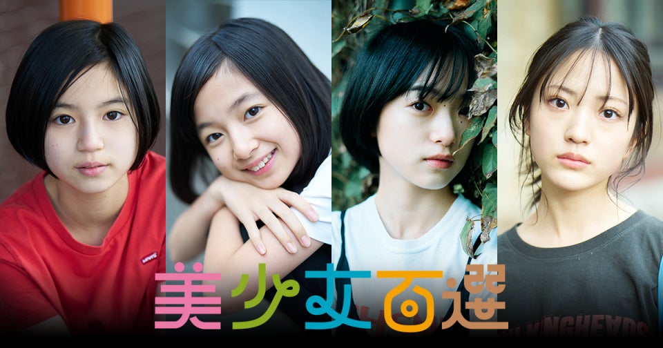 美少女百選2024』掲載次世代スター、佐々木満音・白山乃愛・早瀬憩・伊礼姫奈の未収録カット公開 - モデルプレス