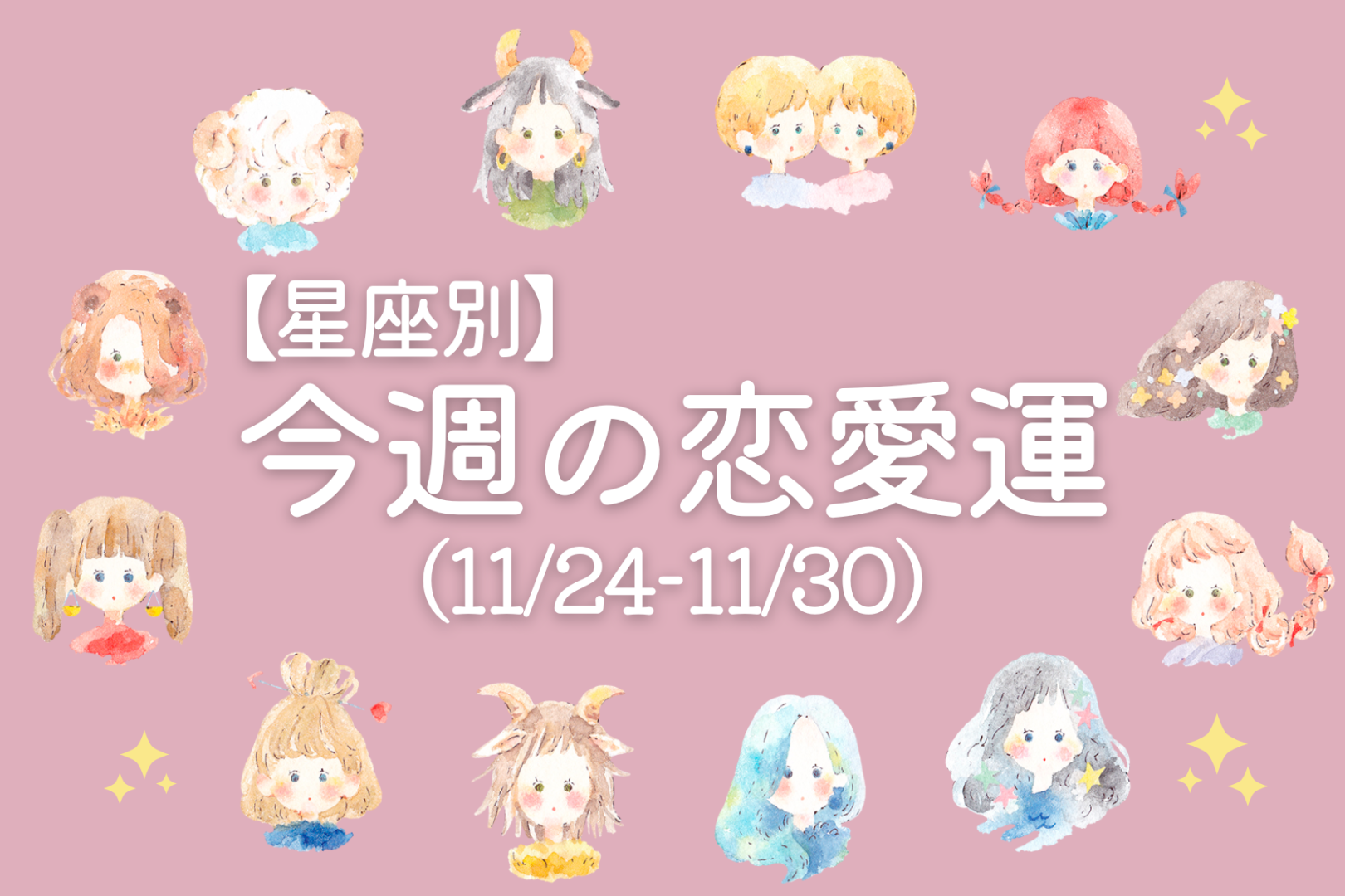 【星座別】今週の恋愛運(11/24-11/30)＜おひつじ座～おとめ座＞