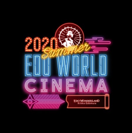日光江戸村でドライブインシアター「2020 SUMMER EDO WORLD CINEMA」駐車場で映画上映